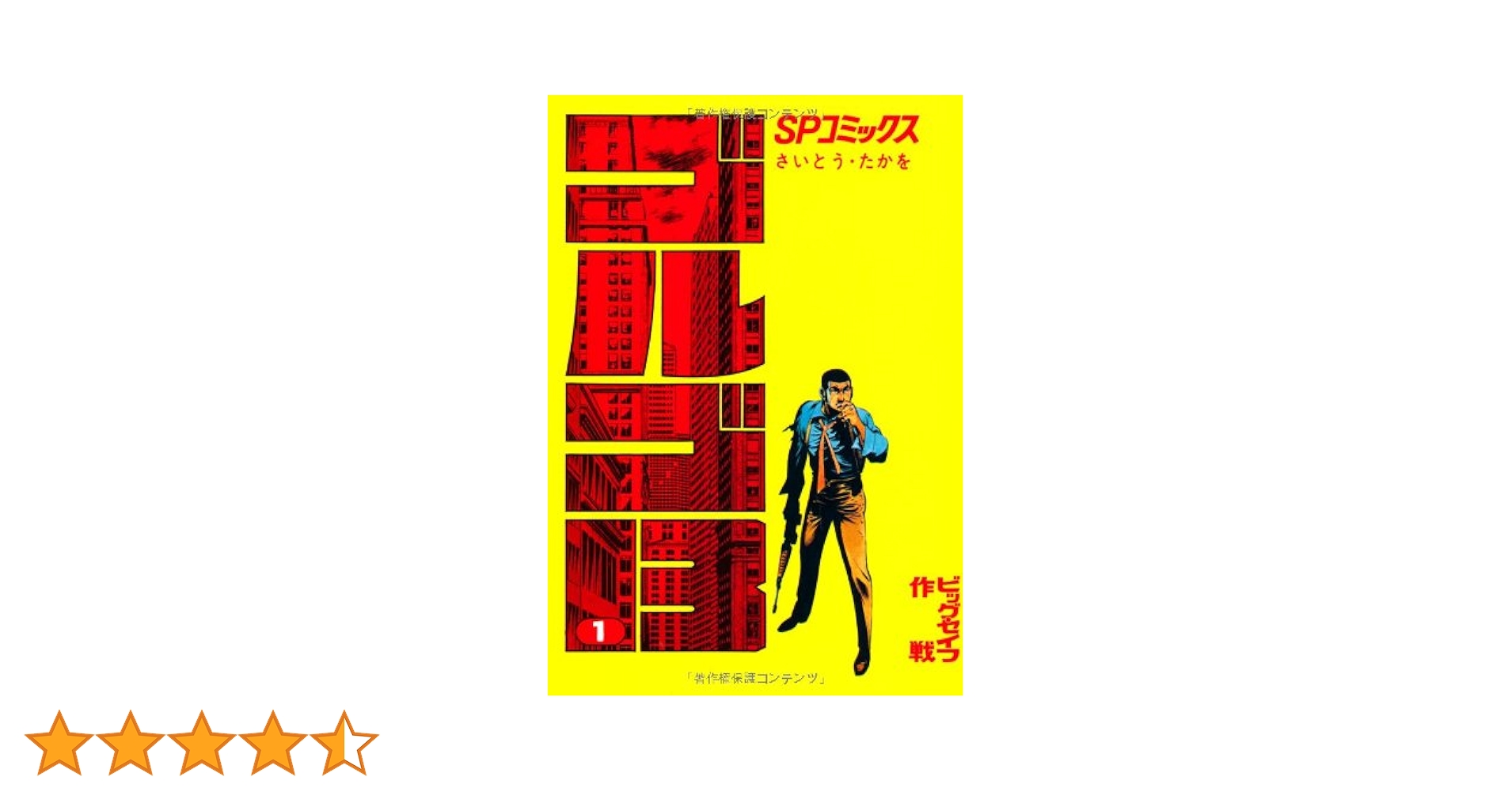 Amazon.co.jp: ゴルゴ13 (1) (SPコミックス) : さいとう たかを: 本